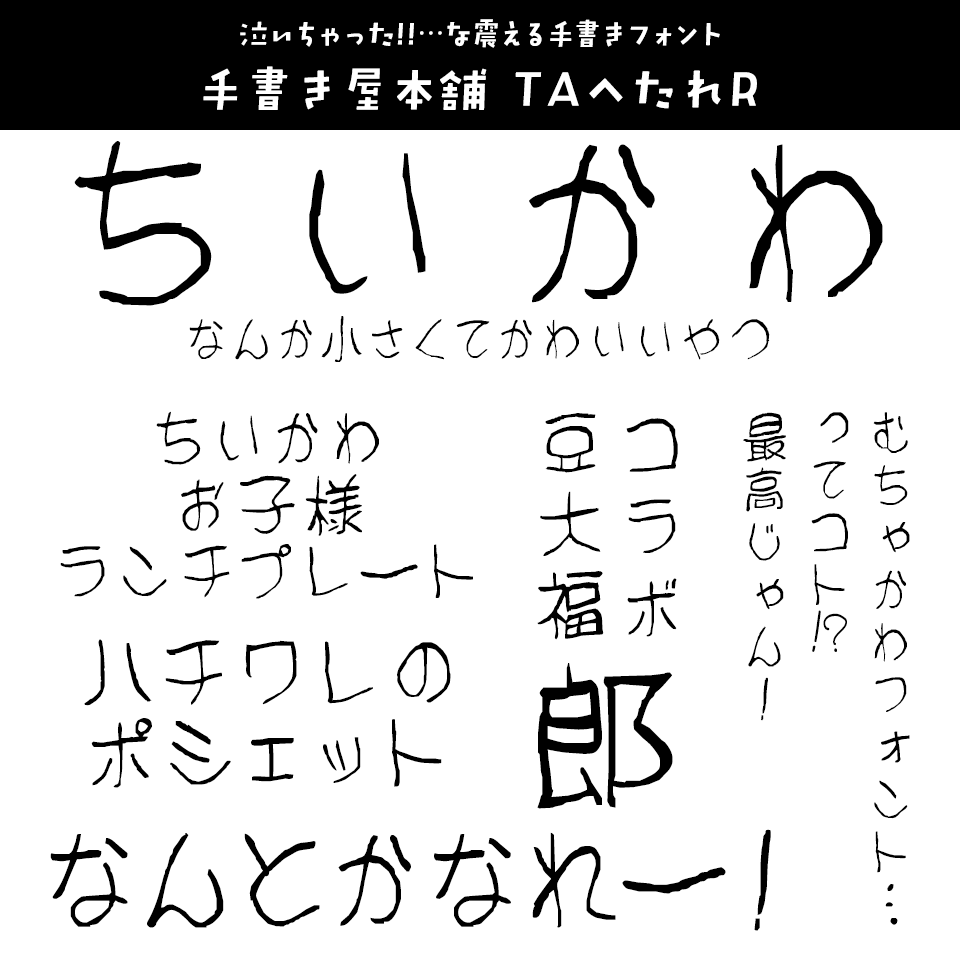 「ちいかわ」に合うフォント 手書き屋本舗 TAへたれR