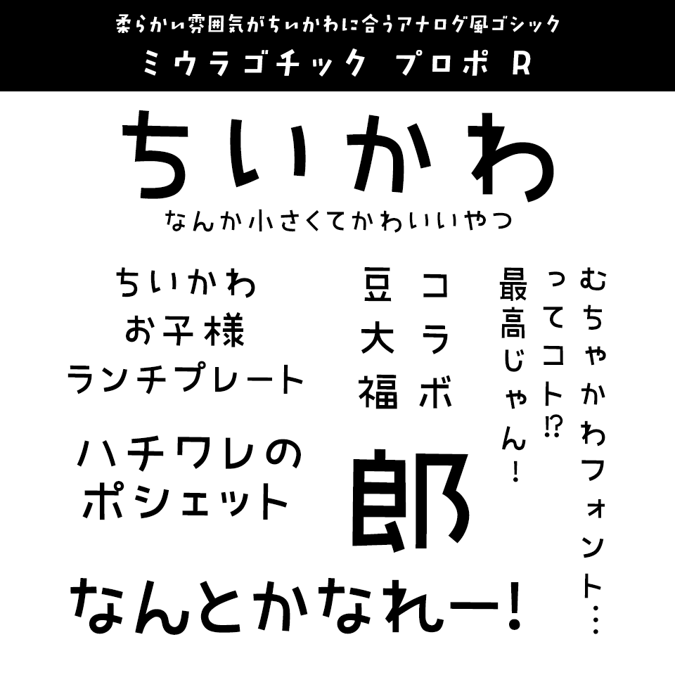 「ちいかわ」に合うフォント ミウラゴチック プロポ R