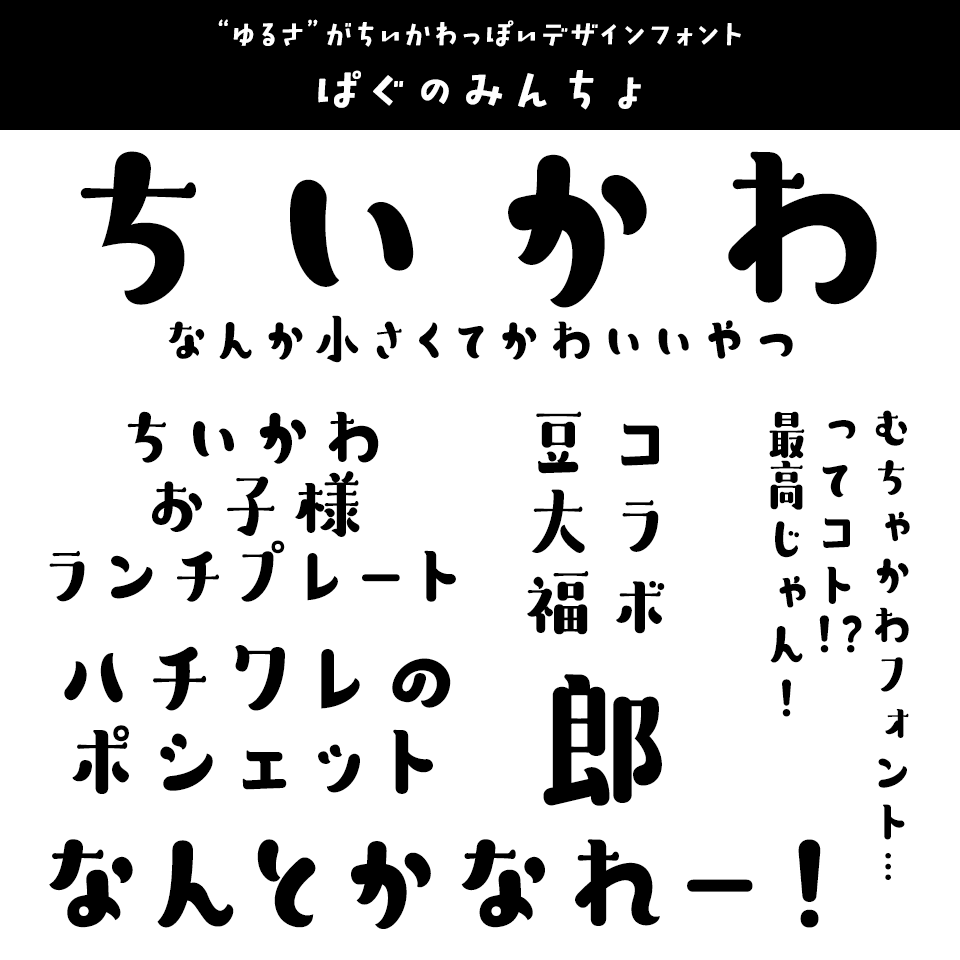 「ちいかわ」に合うフォント ぱぐのみんちょ