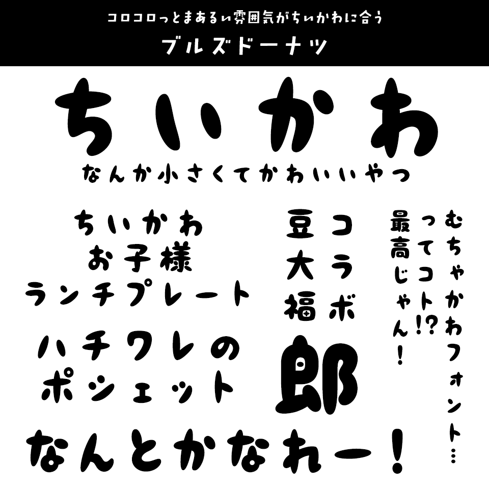 「ちいかわ」に合うフォント ブルズドーナツ