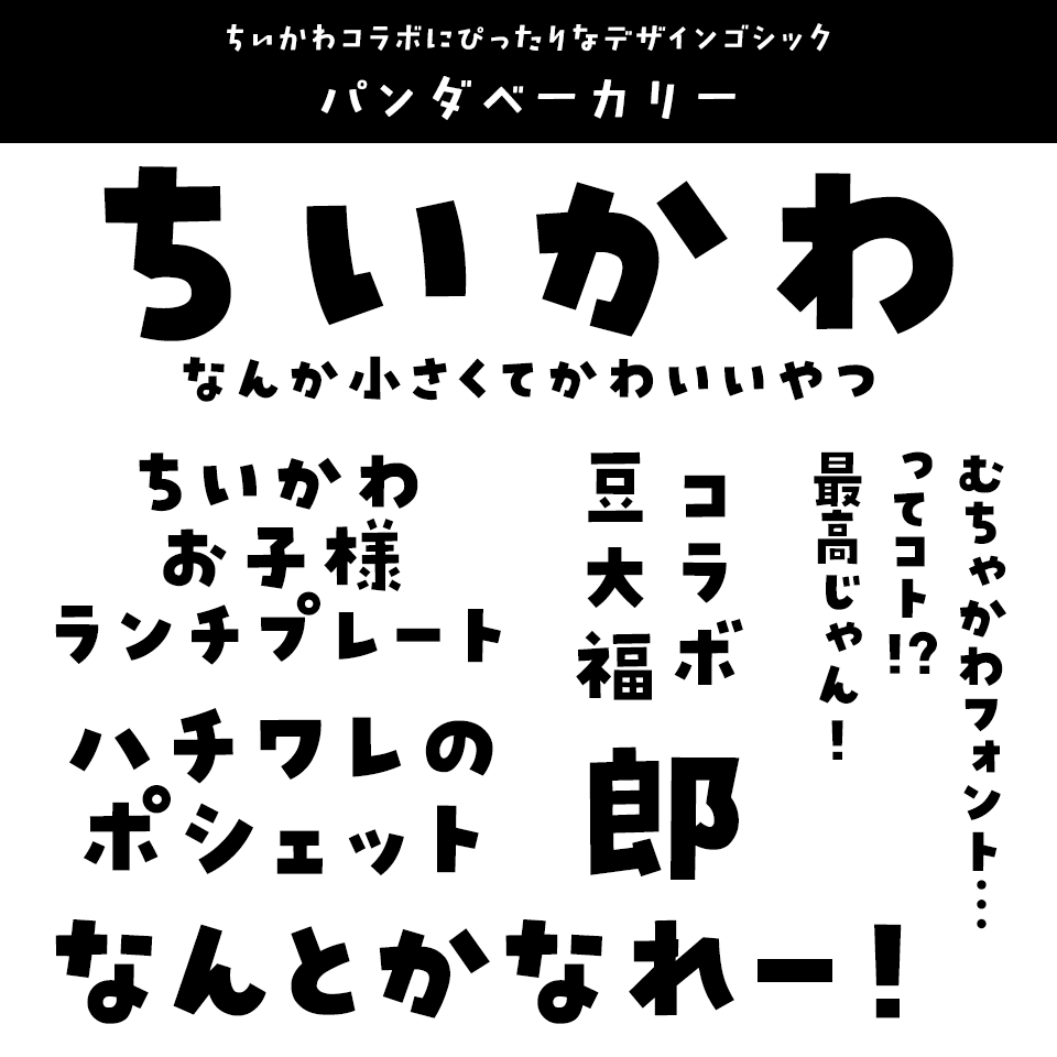 「ちいかわ」に合うフォント パンダベーカリー