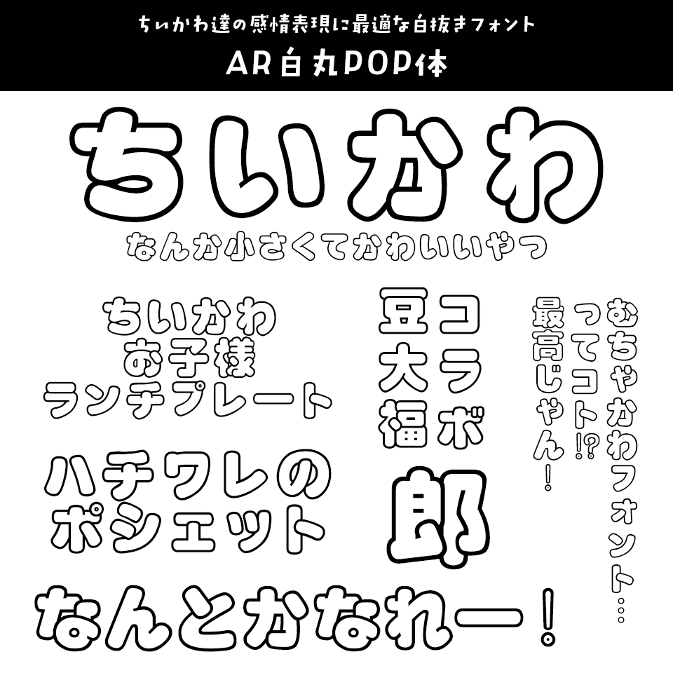 「ちいかわ」に合うフォント AR白丸POP体