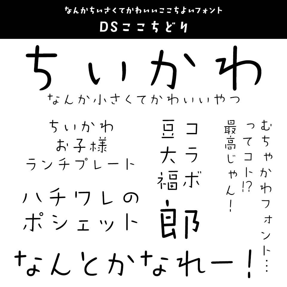 「ちいかわ」に合うフォント DSここちどり