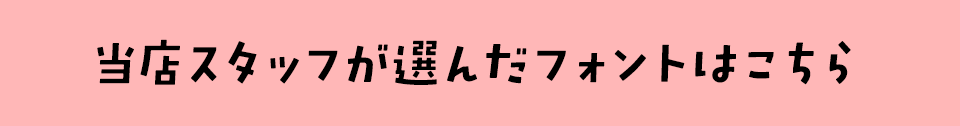 「ちいかわ」に合うフォントをスタッフが選びました