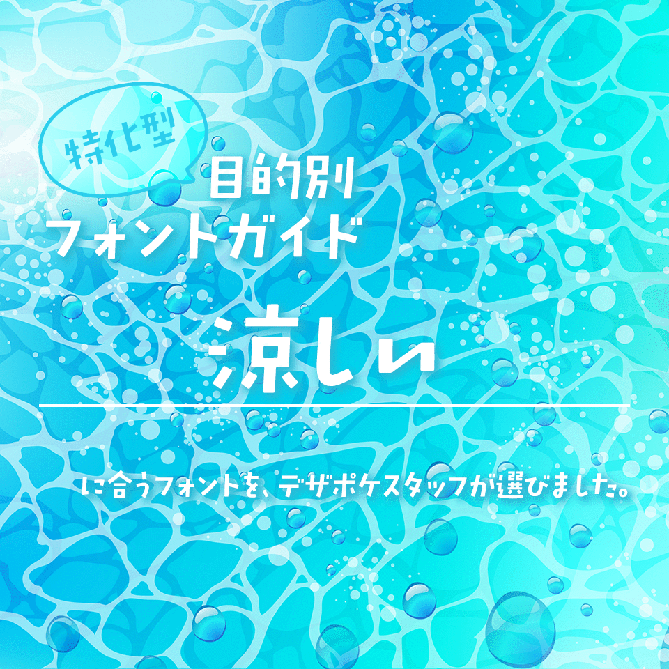 「涼しい」に合うフォント 特化型 目的別フォントガイド