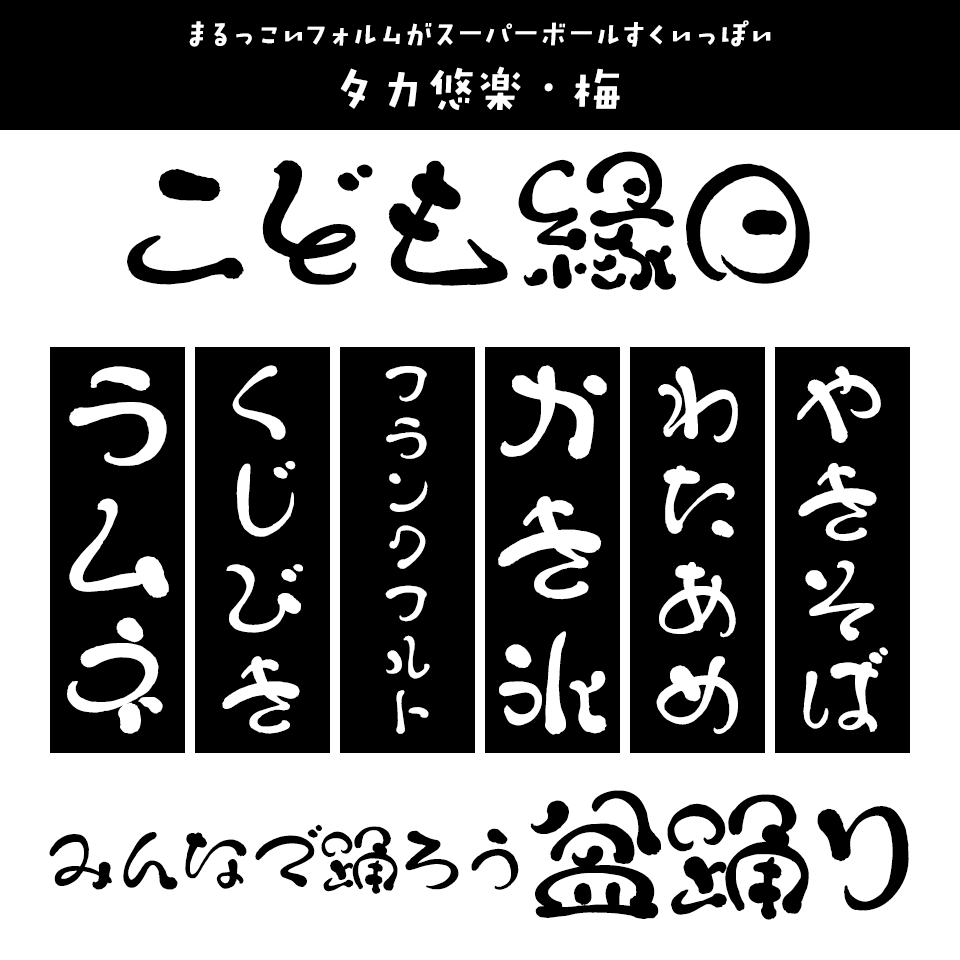 「縁日」に合うフォント タカ悠楽・梅