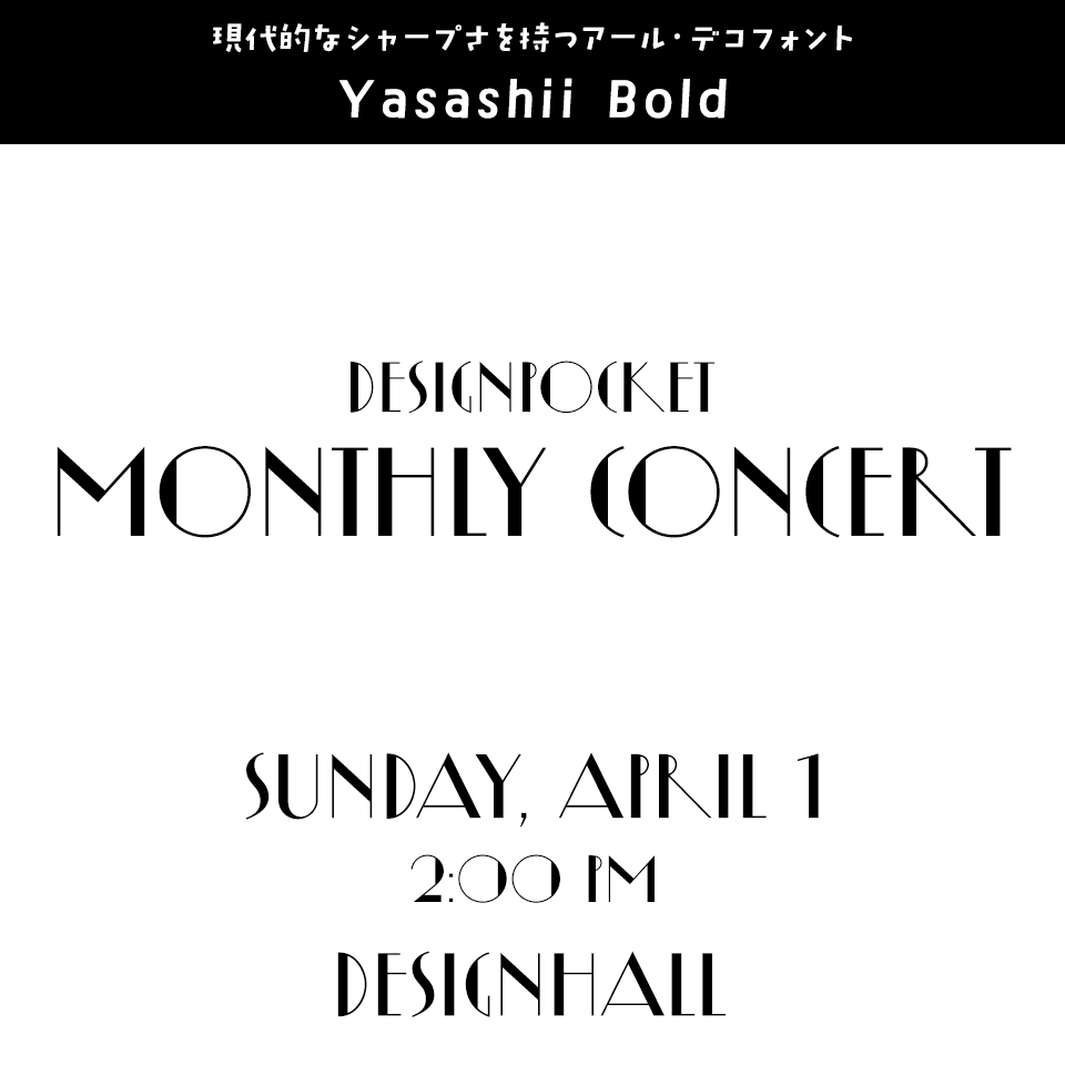 「演奏会のチラシ」に合うフォント Yasashii Bold