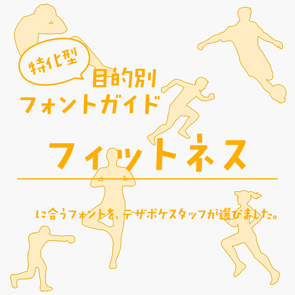 「フィットネス」に合うフォント 特化型 目的別フォントガイド