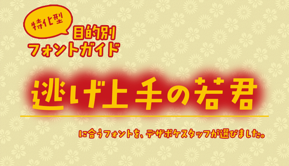 「逃げ上手の若君」に合うフォント 特化型 目的別フォントガイド,歴史,アニメ,漫画,ジャンプ