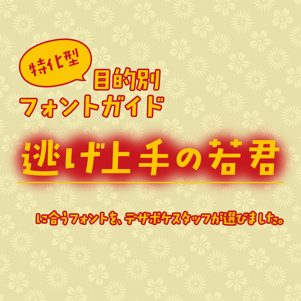 「逃げ上手の若君」に合うフォント 特化型 目的別フォントガイド