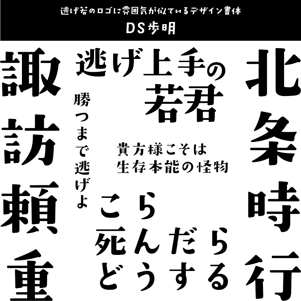 「逃げ上手の若君」に合うフォント DS歩明