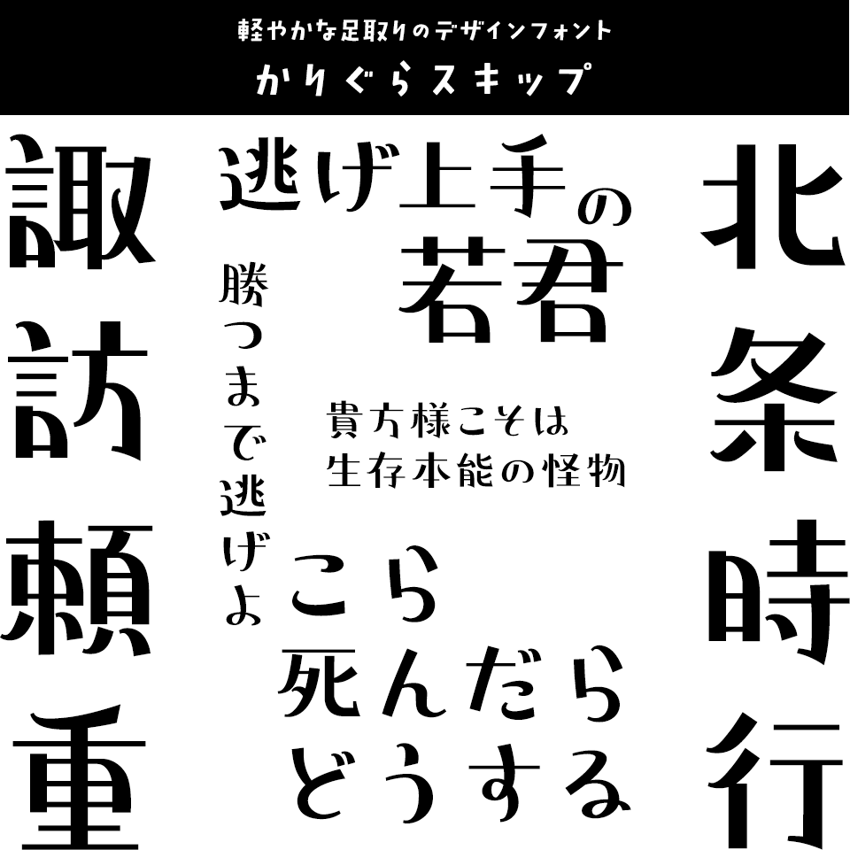 「逃げ上手の若君」に合うフォント かりぐらスキップ