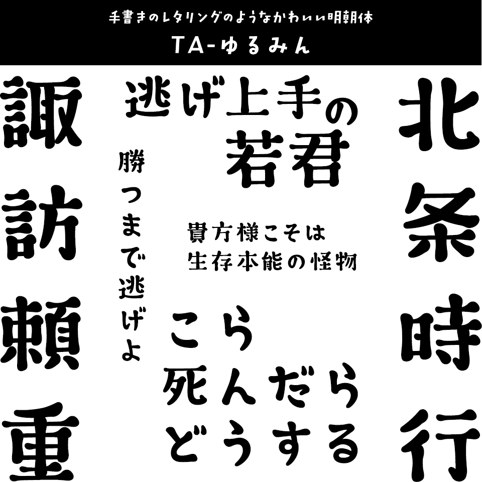 「逃げ上手の若君」に合うフォント TA-ゆるみん