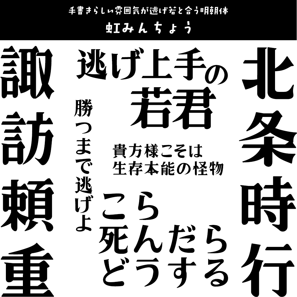 「逃げ上手の若君」に合うフォント 虹みんちょう