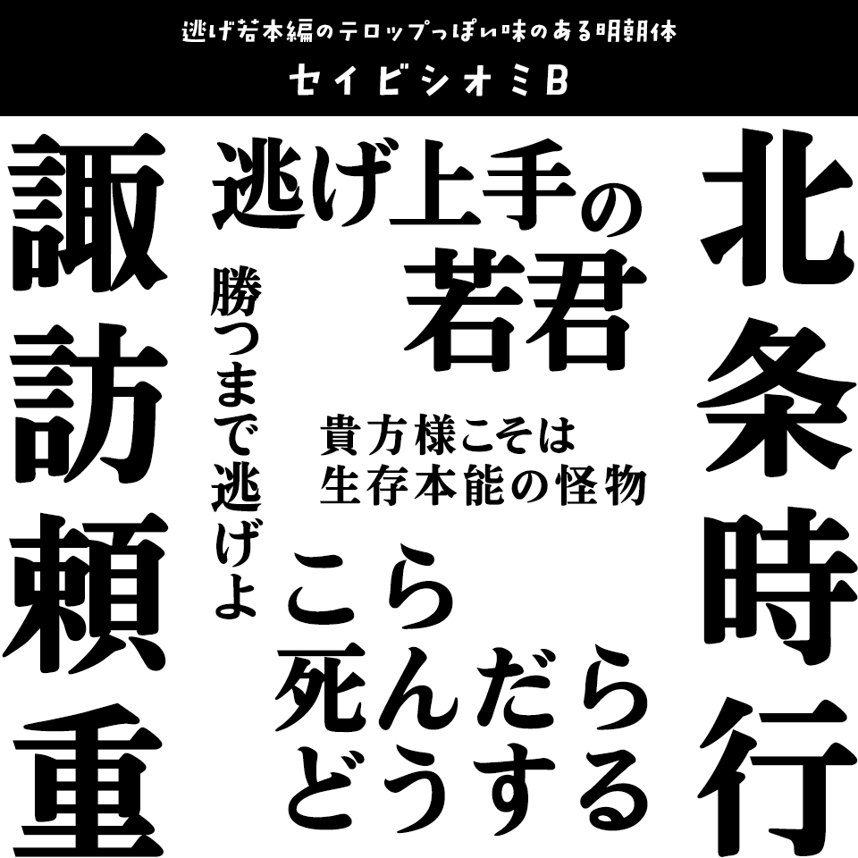 「逃げ上手の若君」に合うフォント セイビシオミB