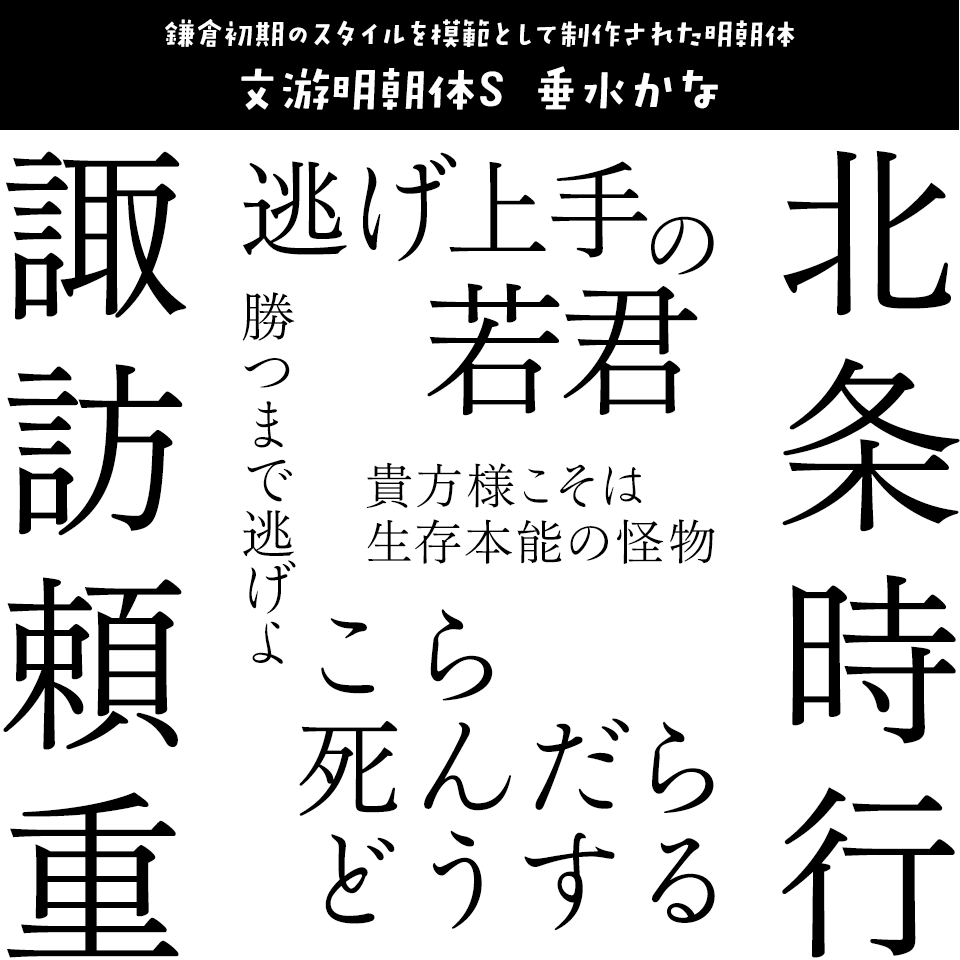 「逃げ上手の若君」に合うフォント 文游明朝体S 垂水かな