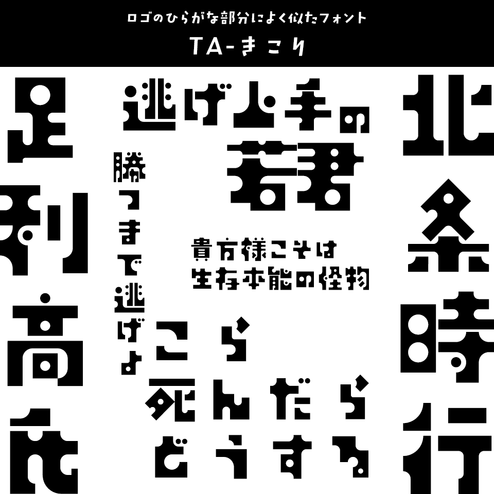 「逃げ上手の若君」に合うフォント TA-きこり