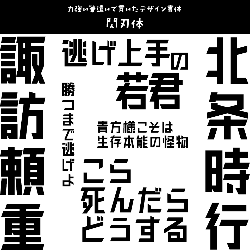 「逃げ上手の若君」に合うフォント 閃刃体