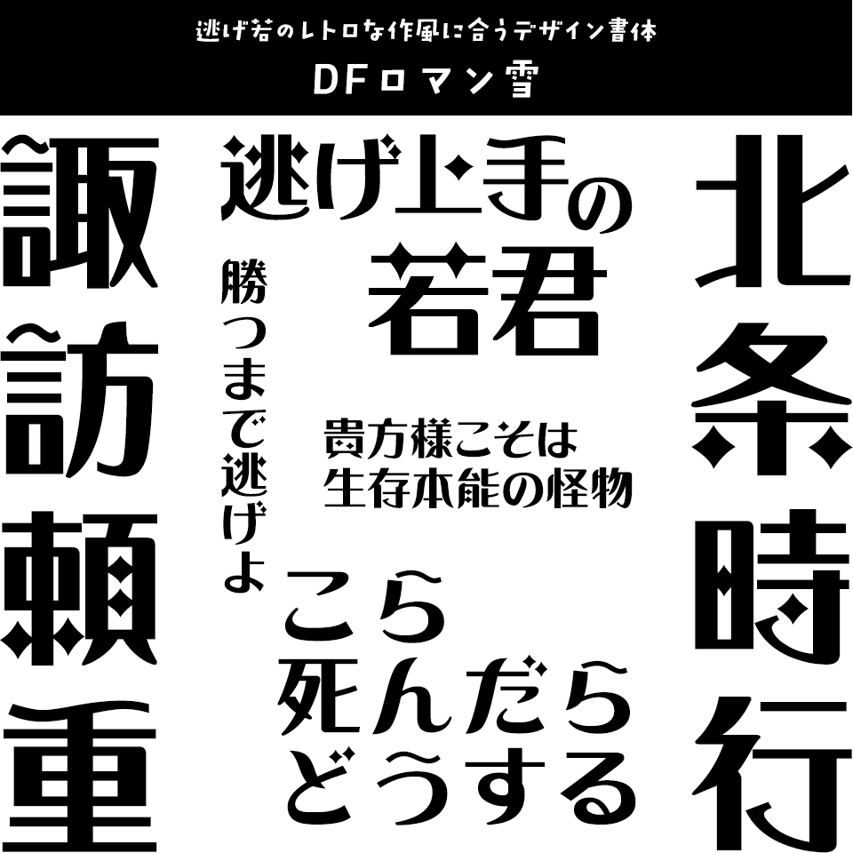 「逃げ上手の若君」に合うフォント DFロマン雪