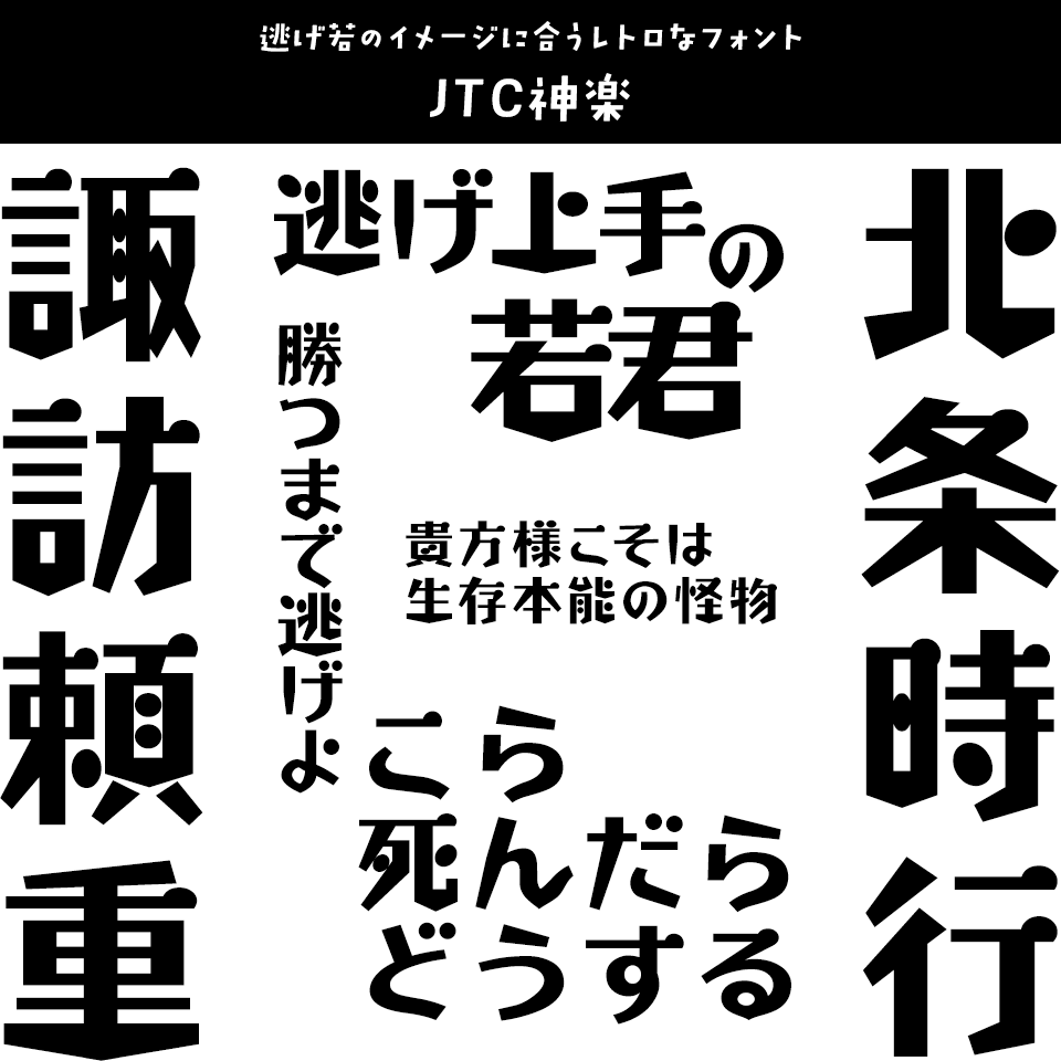 「逃げ上手の若君」に合うフォント JTC神楽