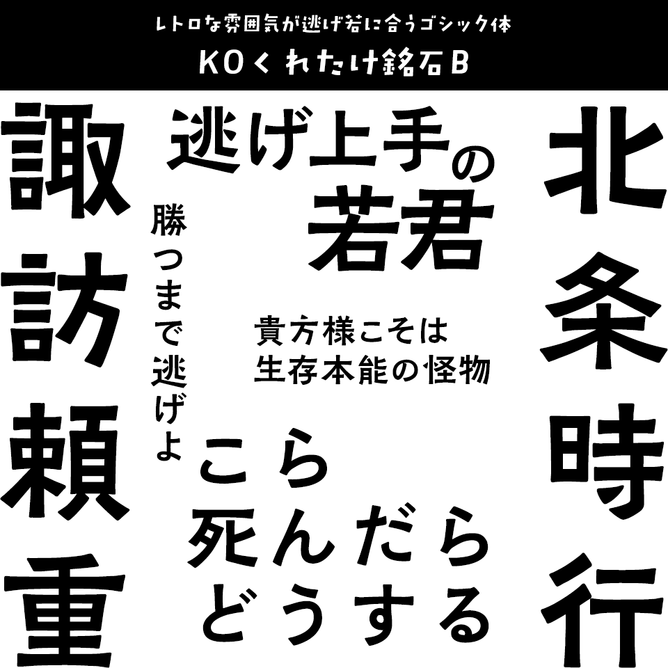 「逃げ上手の若君」に合うフォント KOくれたけ銘石B