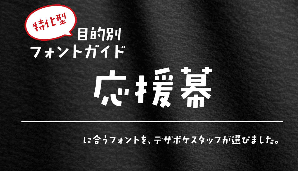 「応援幕」に合うフォント