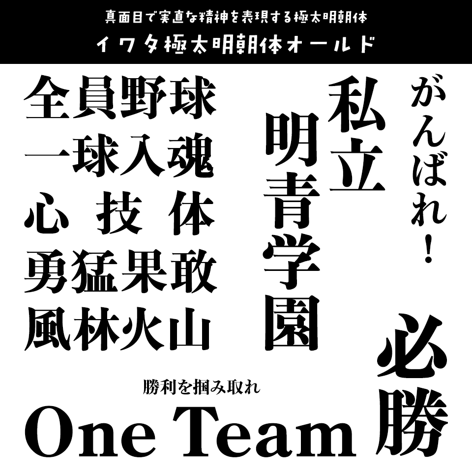 「応援幕」に合うフォント イワタ極太明朝体オールド