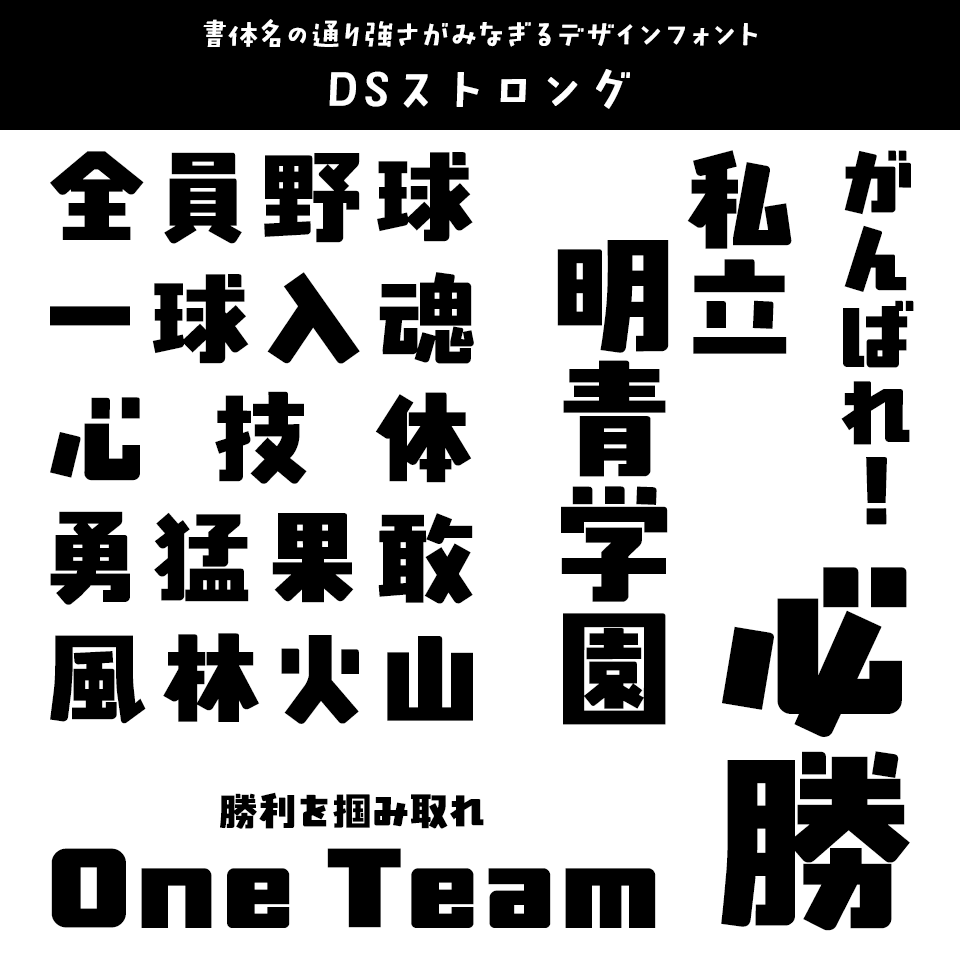 「応援幕」に合うフォント DSストロング