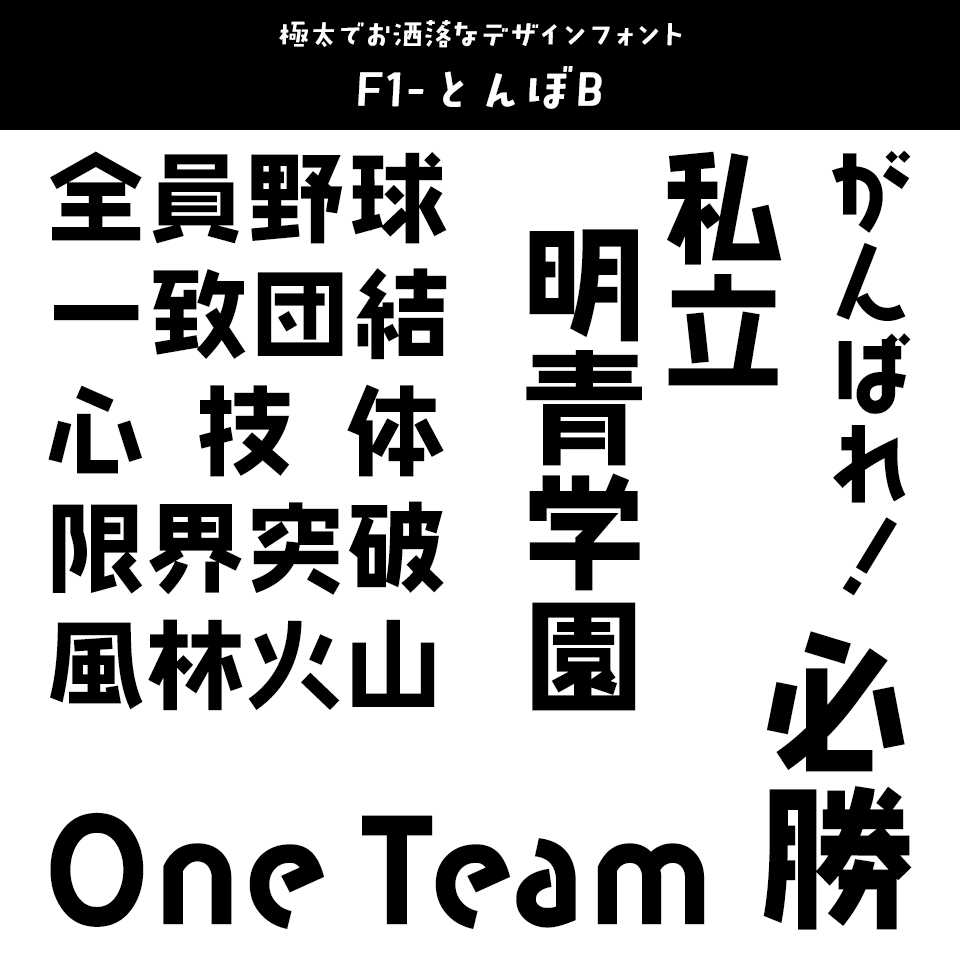 「応援幕」に合うフォント F1-とんぼB