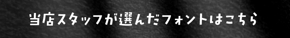 「応援幕」に合うフォントをスタッフが選びました