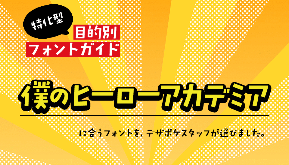 「僕のヒーローアカデミア」に合うフォント