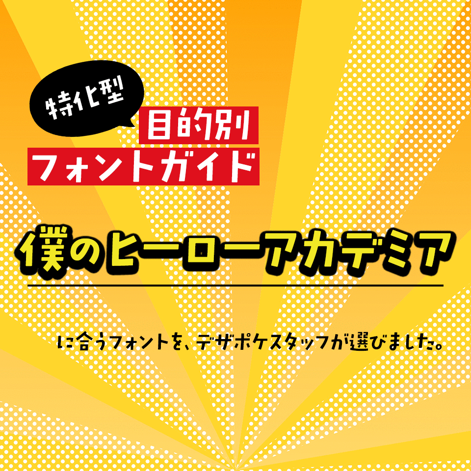 「僕のヒーローアカデミア」に合うフォント 特化型 目的別フォントガイド