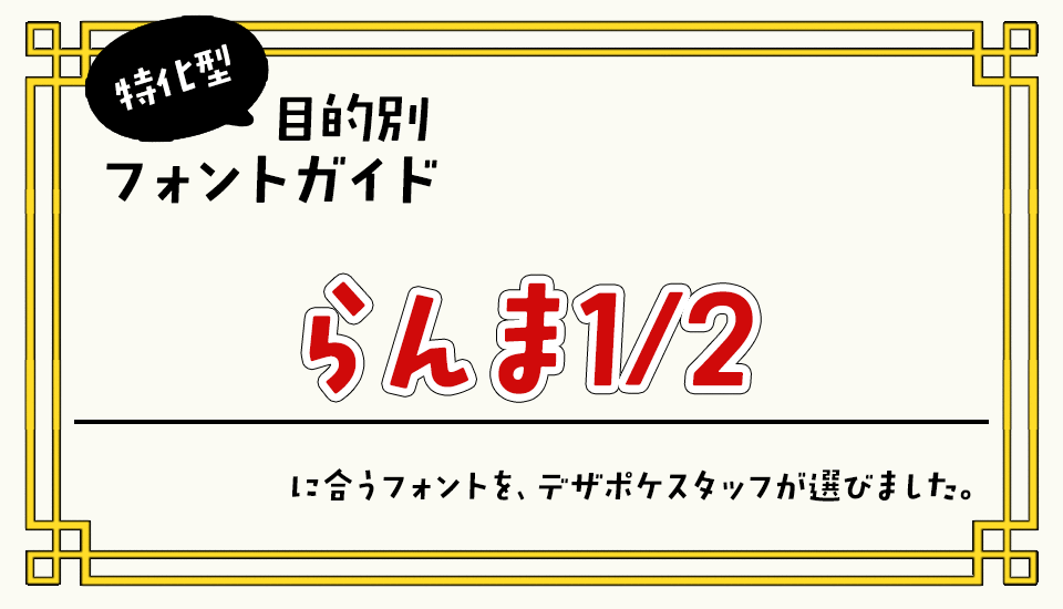 「らんま1/2」に合うフォント