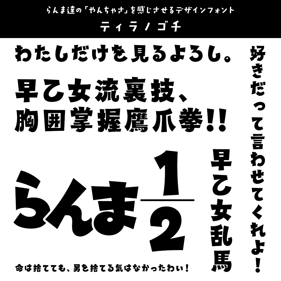 「らんま1/2」に合うフォント ティラノゴチ