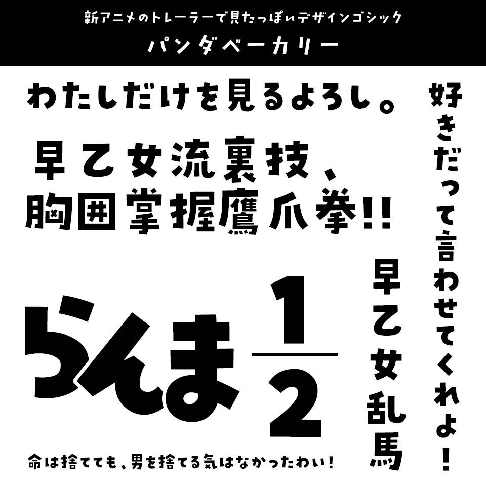 「らんま1/2」に合うフォント パンダベーカリー