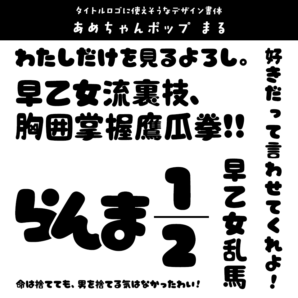 「らんま1/2」に合うフォント あめちゃんポップ まる