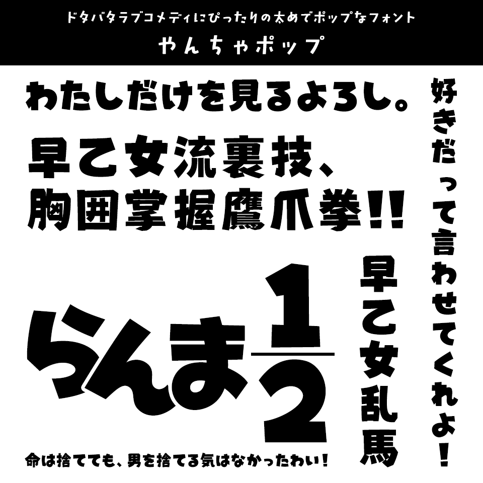 「らんま1/2」に合うフォント やんちゃポップ