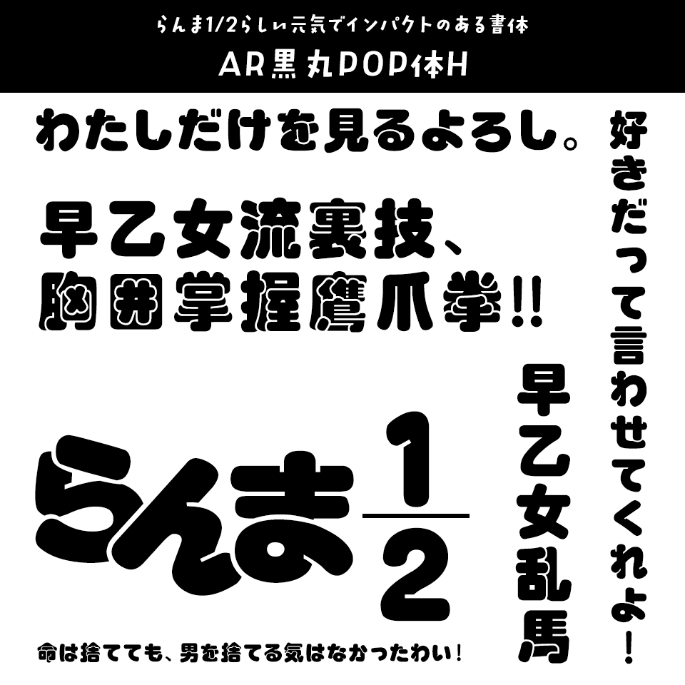 「らんま1/2」に合うフォント AR黒丸POP体H