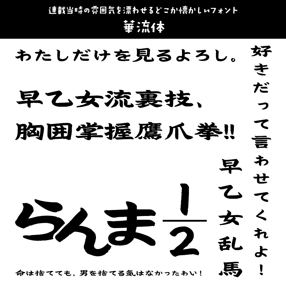 「らんま1/2」に合うフォント 華流体