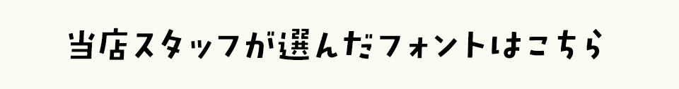 「らんま1/2」に合うフォントをスタッフが選びました