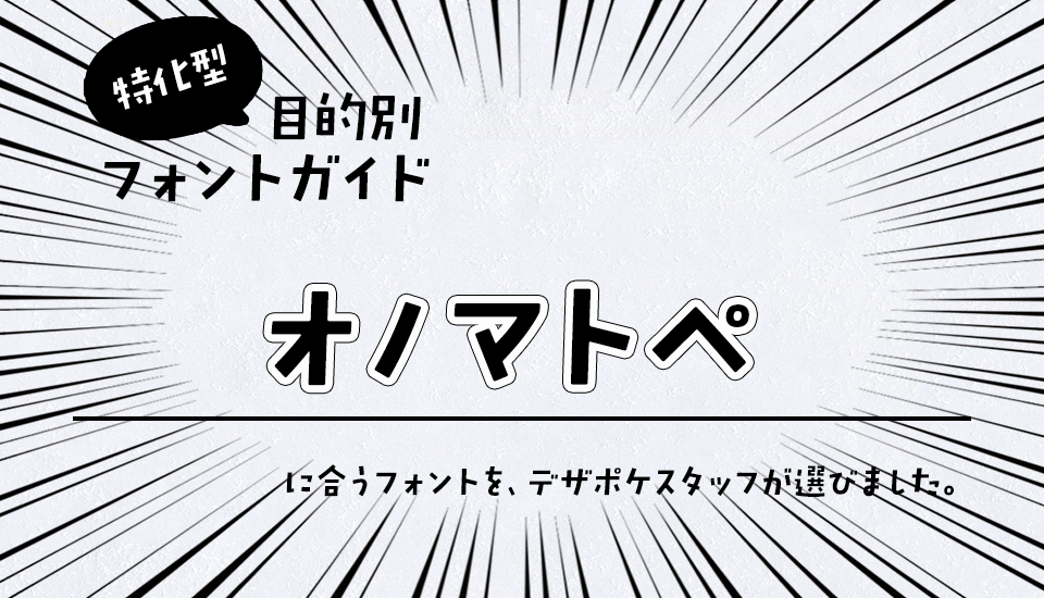 「オノマトペ」に合うフォント 特化型 目的別フォントガイド,漫画,効果音,オノマトペ,インパクト