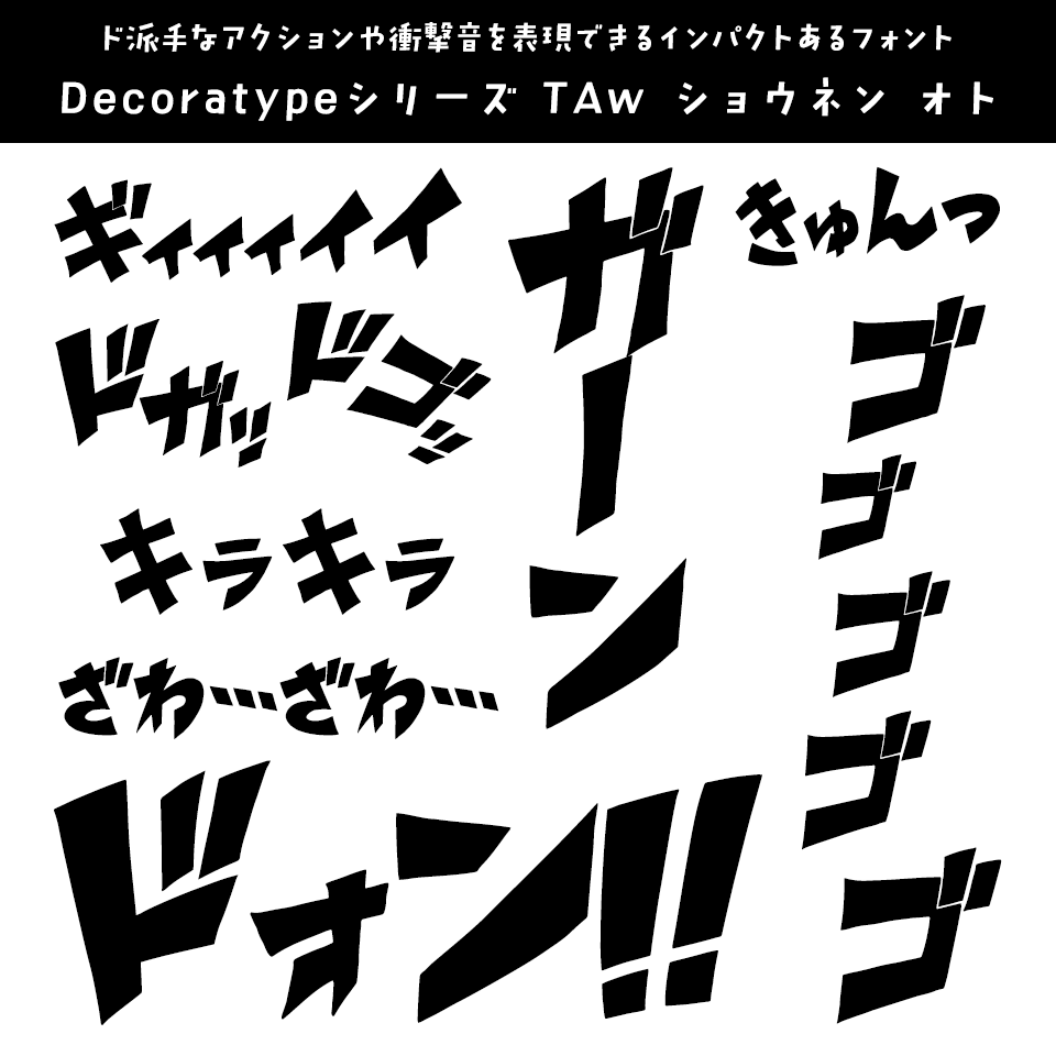 「オノマトペ」に合うフォント Decoratypeシリーズ TAw ショウネン オト