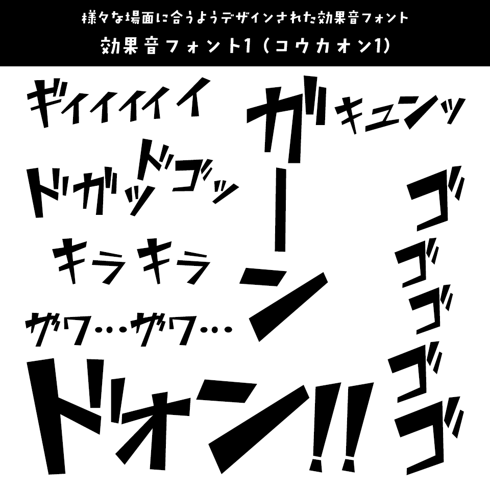 「オノマトペ」に合うフォント 効果音フォント1 (コウカオン1)