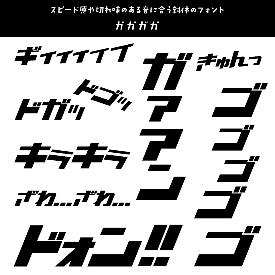 「オノマトペ」に合うフォント ガガガガ