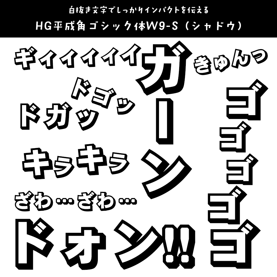 「オノマトペ」に合うフォント HG平成角ゴシック体W9-S (シャドウ)