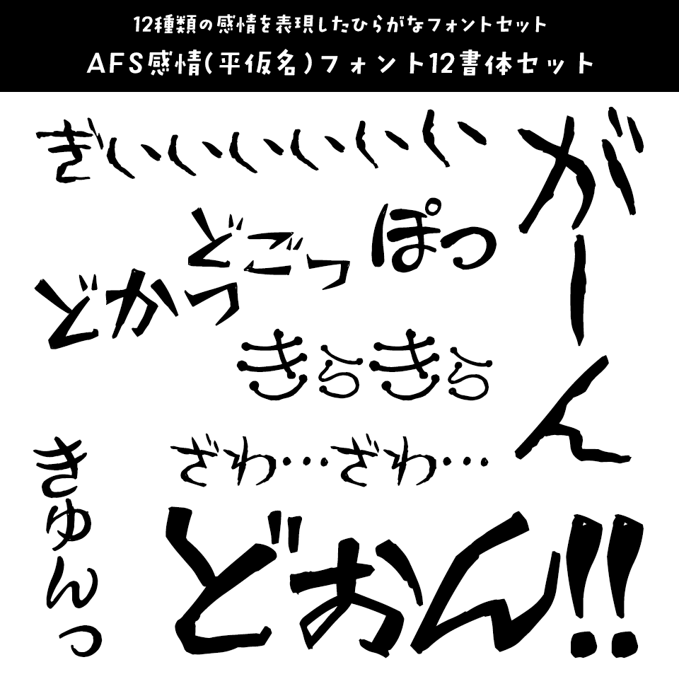 「オノマトペ」に合うフォント AFS感情(平仮名)フォント12書体セット