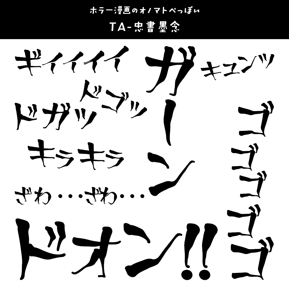 「オノマトペ」に合うフォント TA-忠書墨念