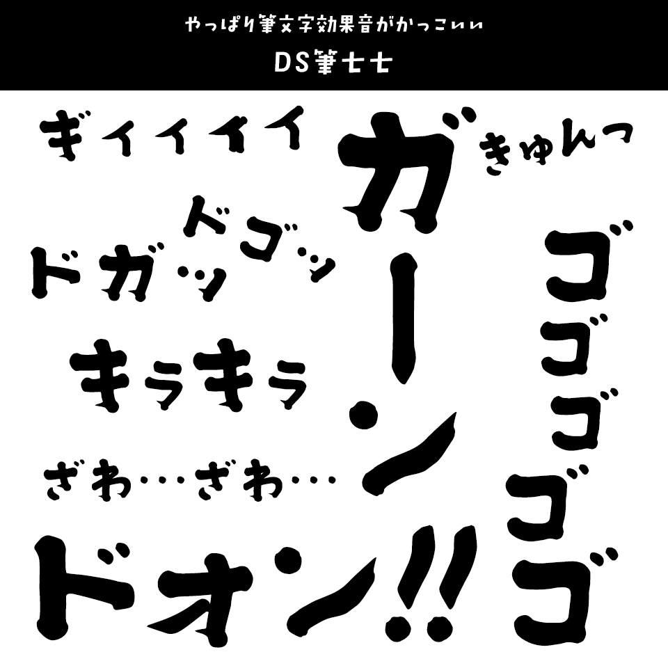 「オノマトペ」に合うフォント DS筆七七