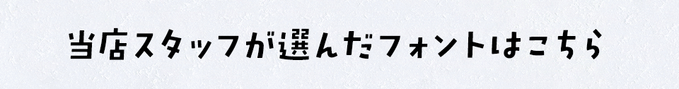 「オノマトペ」に合うフォントをスタッフが選びました