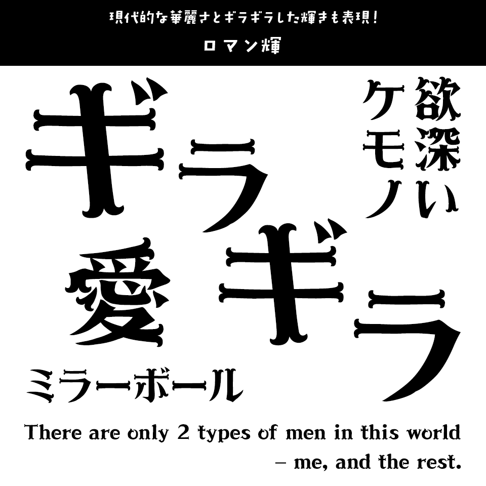 「ギラギラ」に合うフォント ロマン輝